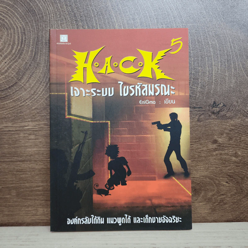 Hack เจาะระบบ ไขรหัสมรณะ เล่ม 5 - EniGma รูปที่ 1
