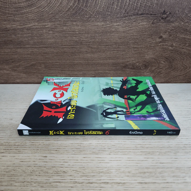 Hack เจาะระบบ ไขรหัสมรณะ เล่ม 6 - EniGma รูปที่ 2