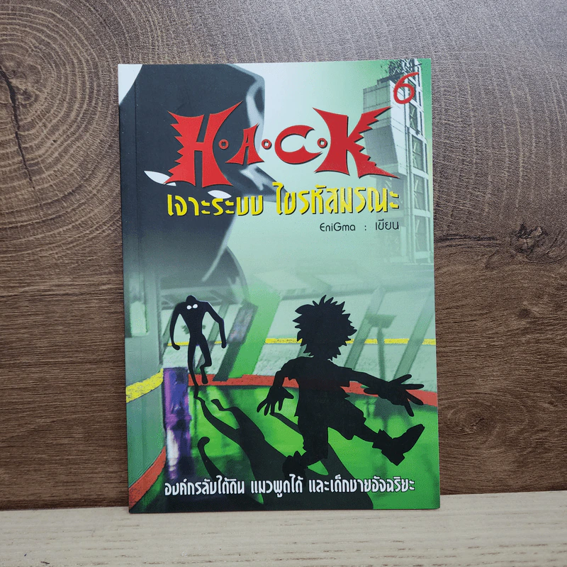 Hack เจาะระบบ ไขรหัสมรณะ เล่ม 6 - EniGma รูปที่ 1