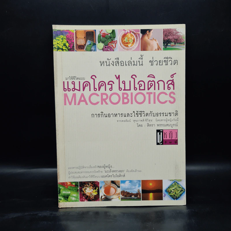 มาใช้ชีวิตแบบแมคโครไบโอติกส์ การกินอาหารและใช้ชีวิตกับธรรมชาติ - สิทรา พรรณสมบูรณ์ รูปที่ 1