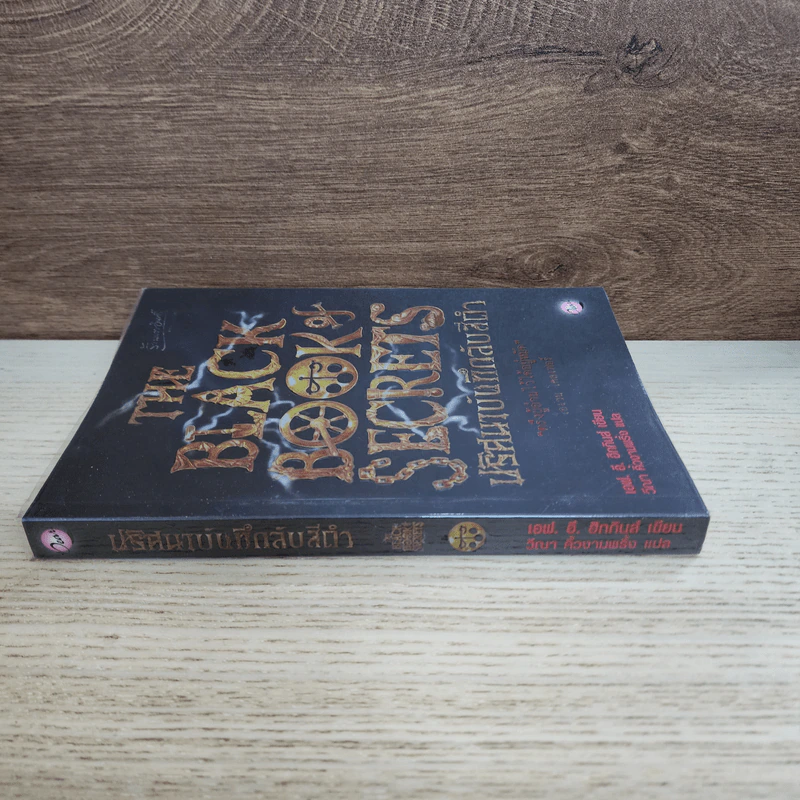 The Black Book of Secrets ปริศนาบันทึกลับสีดำ - เอฟ.อี.ฮิกกินส์ รูปที่ 2
