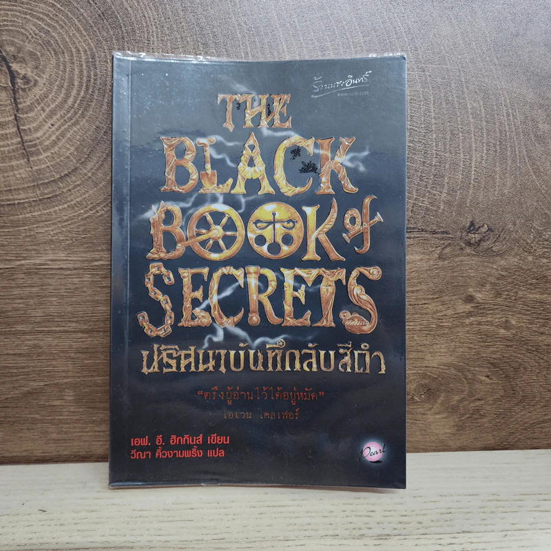 The Black Book of Secrets ปริศนาบันทึกลับสีดำ - เอฟ.อี.ฮิกกินส์ รูปที่ 1