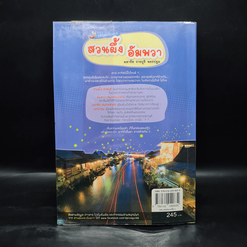 ทริปสุดสัปดาห์ สวนผึ้ง อัมพวา มหาชัย ราชบุรี นครปฐม รูปที่ 2