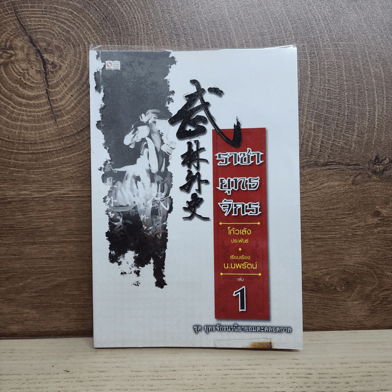 ราชายุทธจักร เล่ม 1 - โก้วเล้ง, น.นพรัตน์ รูปที่ 1