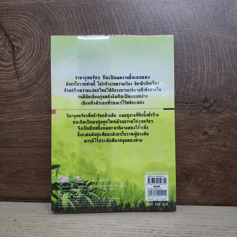 ราชายุทธจักร เล่ม 1 - โก้วเล้ง, น.นพรัตน์ รูปที่ 3