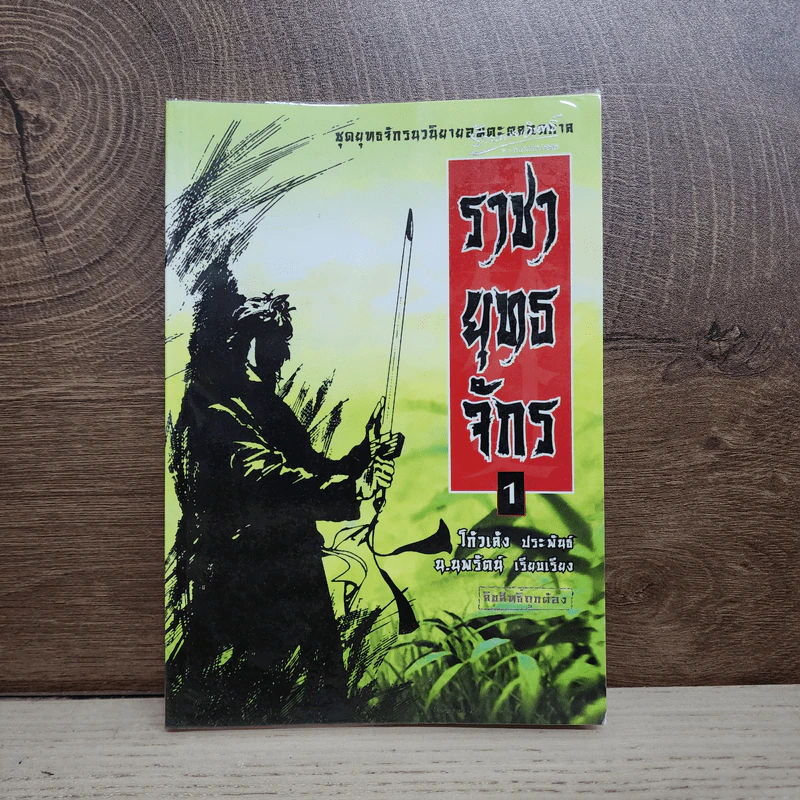ราชายุทธจักร เล่ม 1 - โก้วเล้ง, น.นพรัตน์ รูปที่ 1