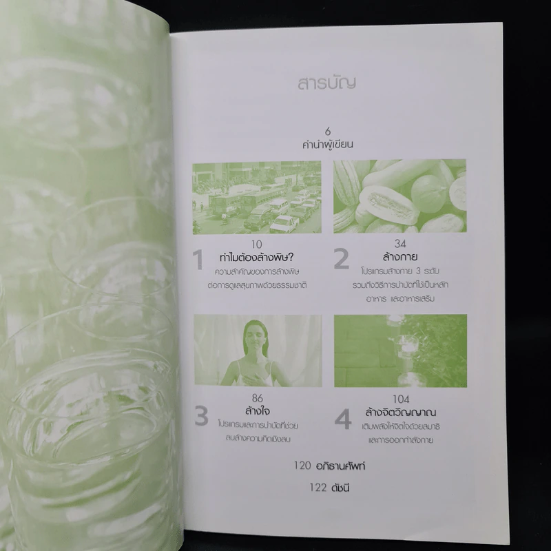 คู่มือดูแลสุขภาพด้วยการล้างพิษ Detox Handbook - Dr.Jennifer Harper รูปที่ 6