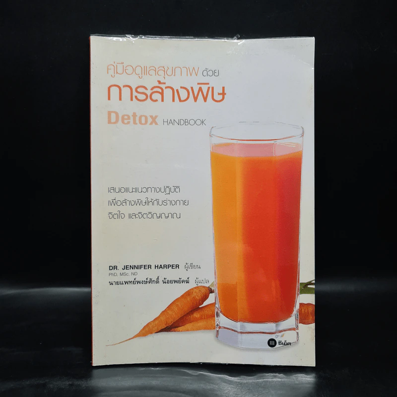 คู่มือดูแลสุขภาพด้วยการล้างพิษ Detox Handbook - Dr.Jennifer Harper รูปที่ 1
