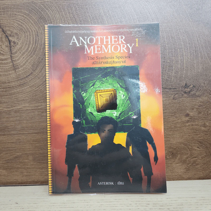 Another memory File 1: The Synthesis Species สปีชีส์สายพันธุ์สังเคราะห์ - ASTERISK รูปที่ 1