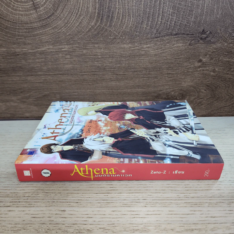 Athena มนตรามหาเวท เล่ม 1 - Zeta-Z รูปที่ 2