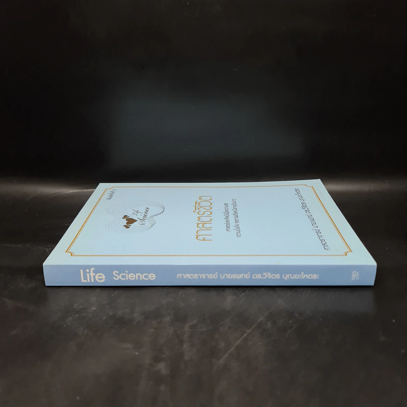 Life Science ศาสตร์ชีวิต - ศาสตราจารย์ นายแพทย์ ดร.วิจิตร บุณยะโหตระ รูปที่ 3