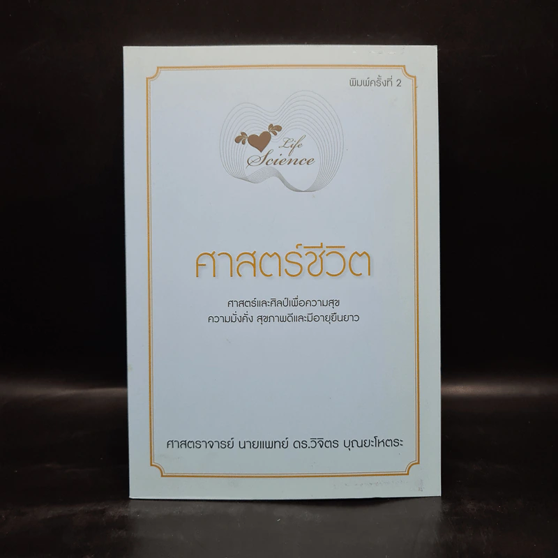 Life Science ศาสตร์ชีวิต - ศาสตราจารย์ นายแพทย์ ดร.วิจิตร บุณยะโหตระ รูปที่ 1