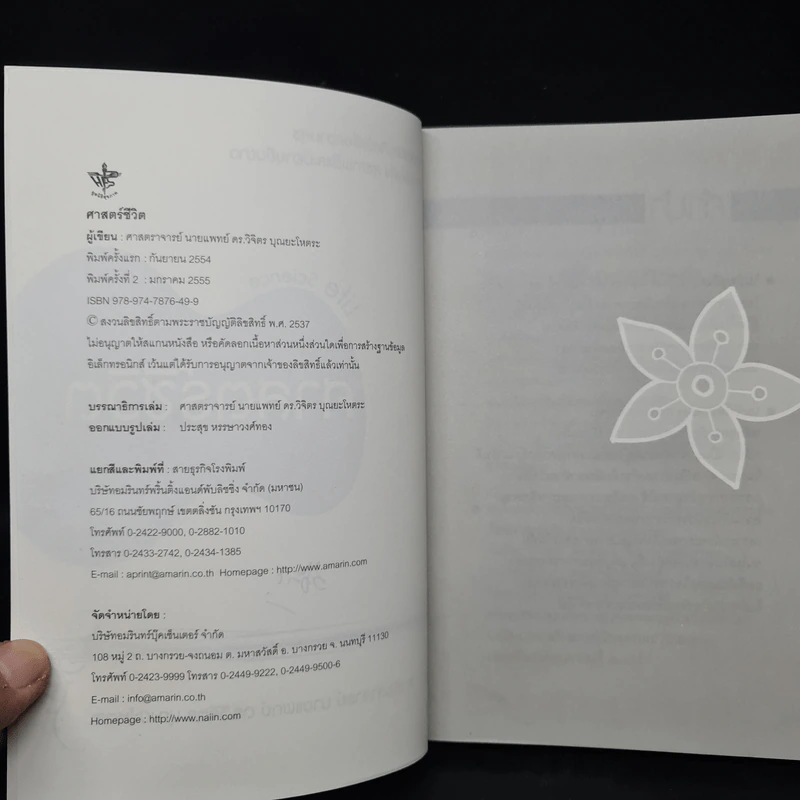 Life Science ศาสตร์ชีวิต - ศาสตราจารย์ นายแพทย์ ดร.วิจิตร บุณยะโหตระ รูปที่ 5