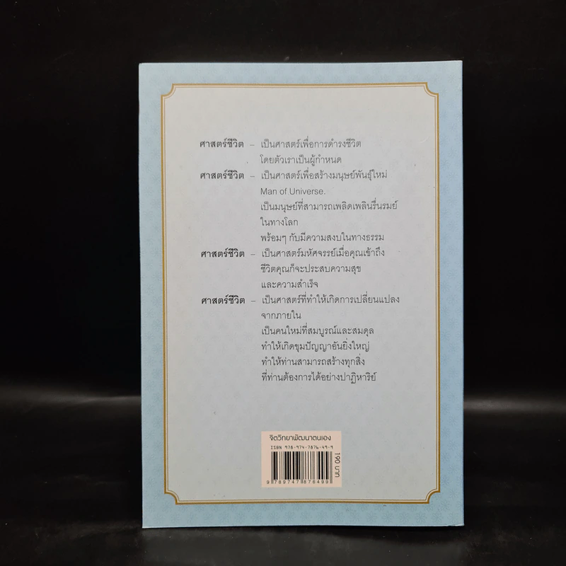 Life Science ศาสตร์ชีวิต - ศาสตราจารย์ นายแพทย์ ดร.วิจิตร บุณยะโหตระ รูปที่ 2