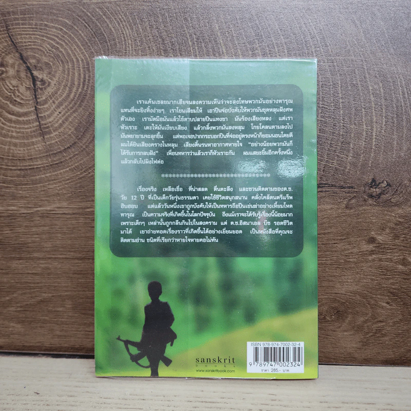 เด็กชายนักฆ่า A Long Way Gone - อิชมาเอล บีช รูปที่ 4