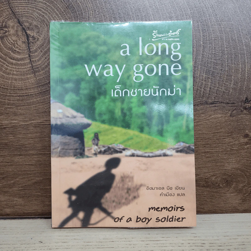 เด็กชายนักฆ่า A Long Way Gone - อิชมาเอล บีช รูปที่ 1
