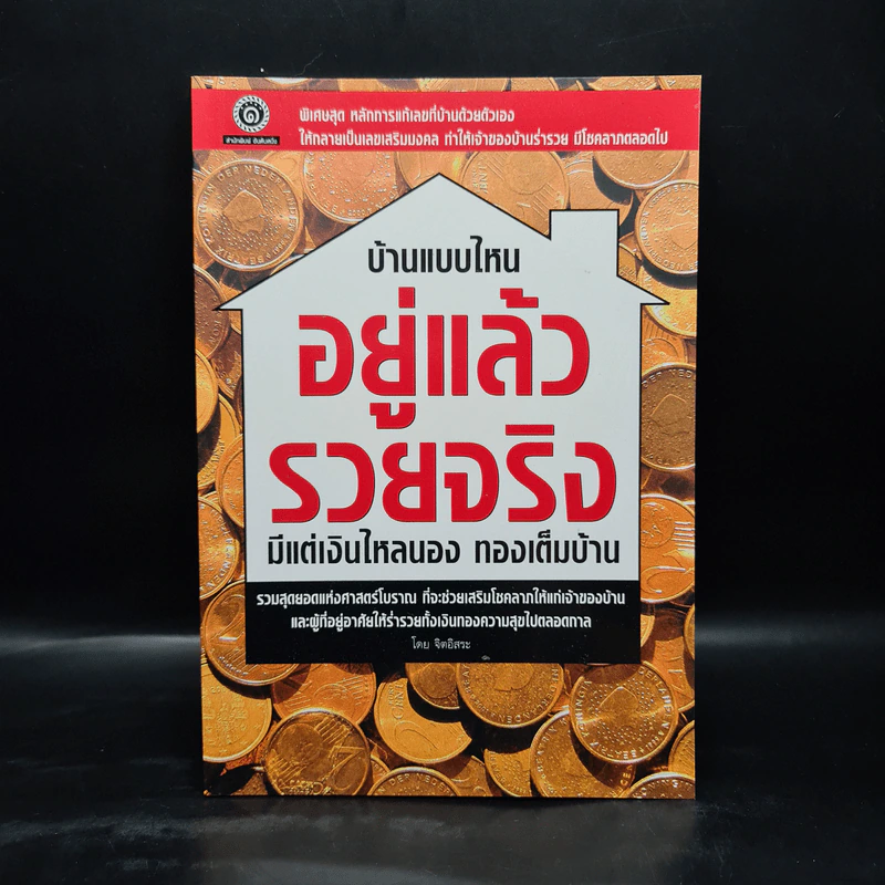 บ้านแบบไหนอยู่แล้วรวยจริง มีแต่เงินไหลนอง ทองเต็มบ้าน - จิตอิสระ รูปที่ 1