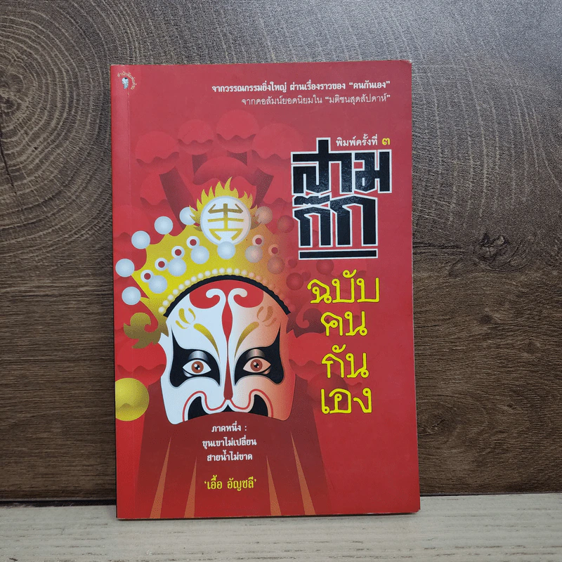 สามก๊ก ฉบับคนกันเอง - เอื้อ อัญชลี รูปที่ 1
