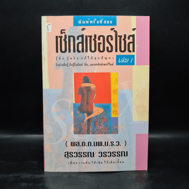 เซ็กส์เซอร์ไซส์ เล่ม 1 - สุรวรรณ วรวรรณ รูปที่ 1