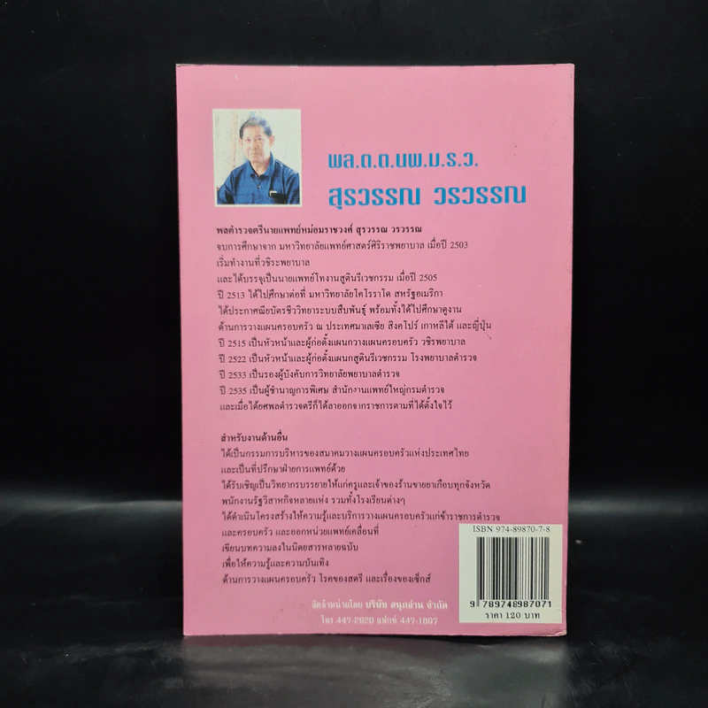 เซ็กส์เซอร์ไซส์ เล่ม 1 - สุรวรรณ วรวรรณ รูปที่ 2