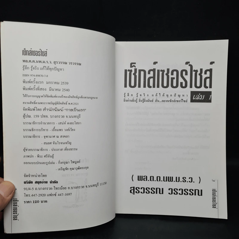 เซ็กส์เซอร์ไซส์ เล่ม 1 - สุรวรรณ วรวรรณ รูปที่ 5