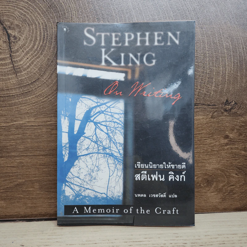On Writing เขียนนิยายให้ขายดี - Stephen King สตีเฟน คิงก์, นพดล เวชสวัสดิ์ รูปที่ 1