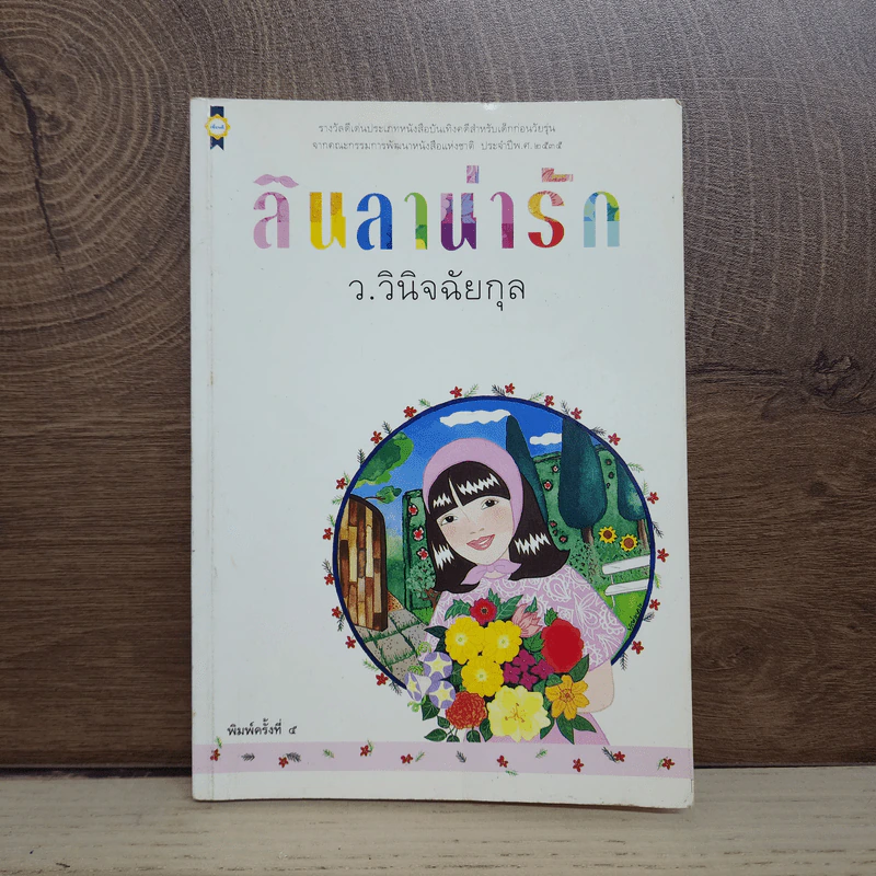 ลินลาน่ารัก - ว.วินิจฉัยกุล รูปที่ 1