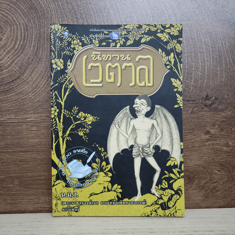 นิทานเวตาล - น.ม.ส. รูปที่ 1