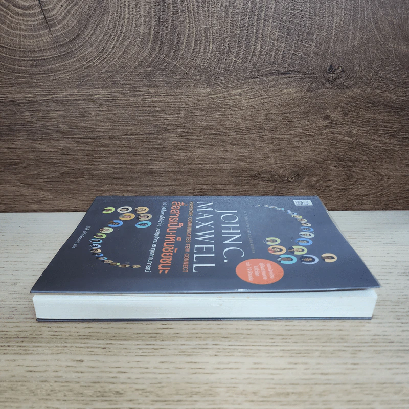 สื่อสารเป็น เห็นชัยชนะ - John C. Maxwell รูปที่ 3