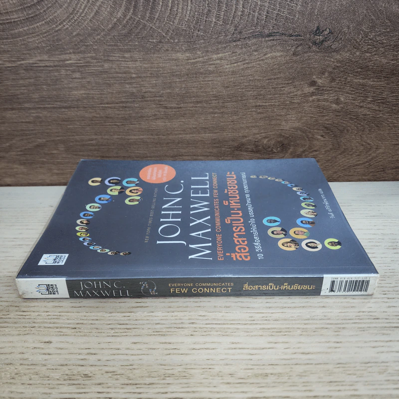 สื่อสารเป็น เห็นชัยชนะ - John C. Maxwell รูปที่ 2