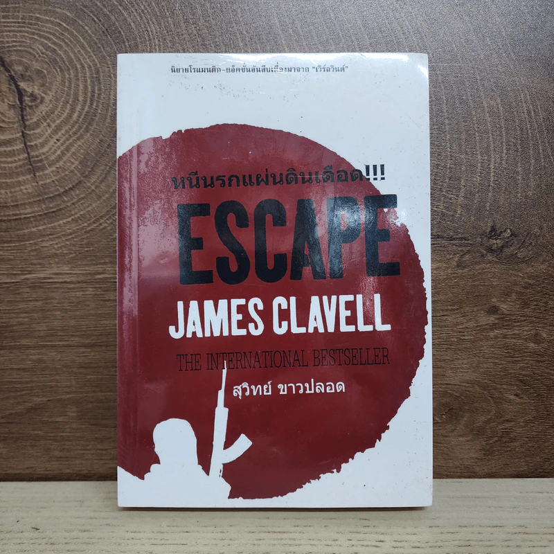 หนีนรกแผ่นดินเดือด - James Clavell รูปที่ 1