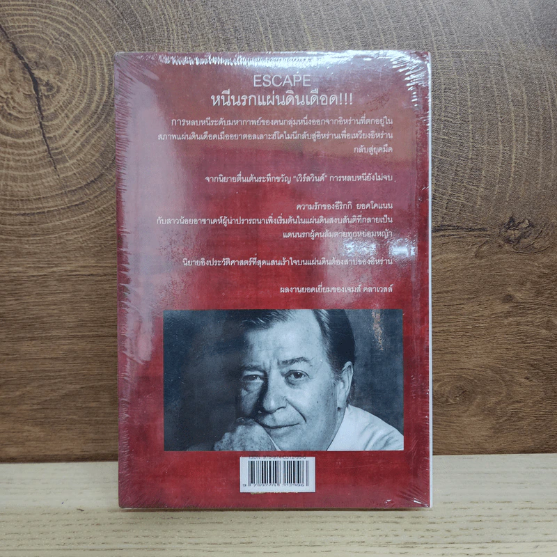 หนีนรกแผ่นดินเดือด - James Clavell รูปที่ 4