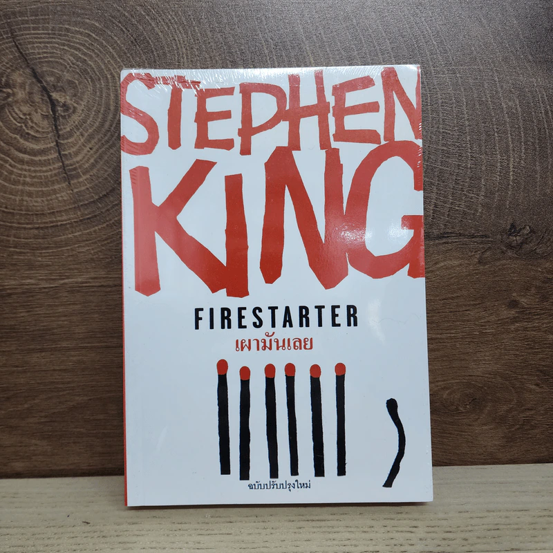เผามันเลย Firestarter - สตีเวน คิง (Stephen King) รูปที่ 1
