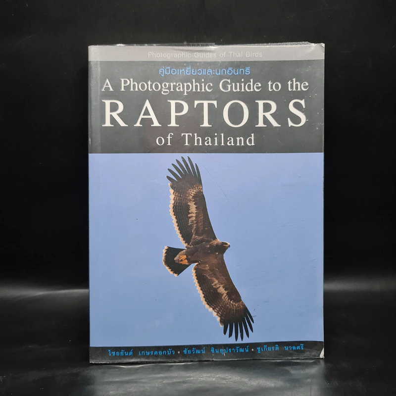 คู่มือเหยี่ยวและนกอินทรี A Photographic Guide to the Raptors of Thailand รูปที่ 1