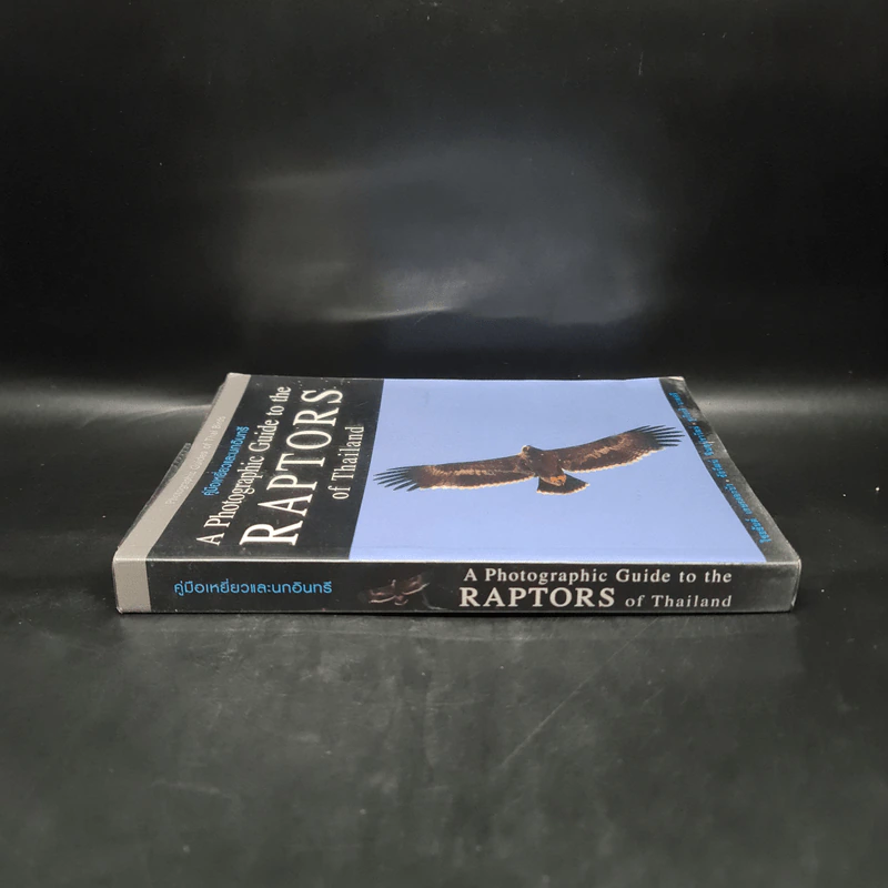 คู่มือเหยี่ยวและนกอินทรี A Photographic Guide to the Raptors of Thailand รูปที่ 3