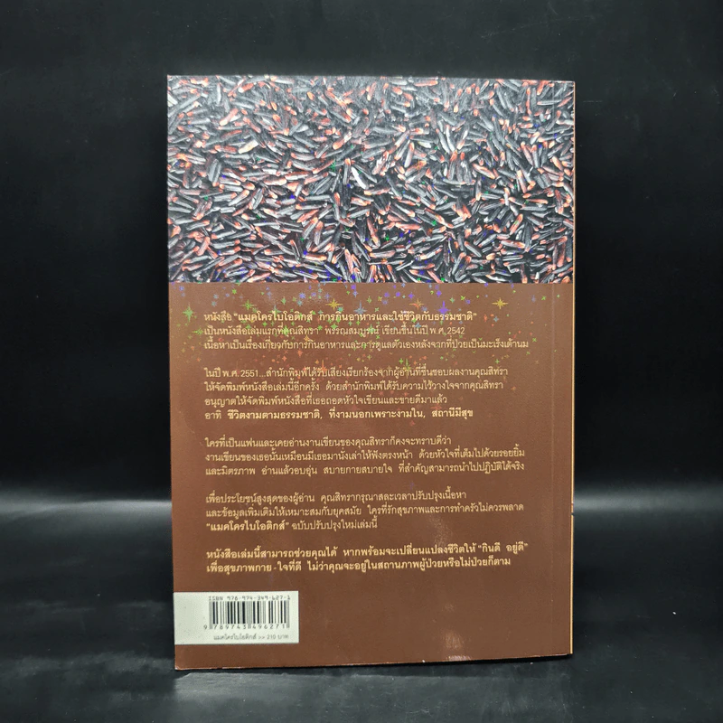 Macrobiotics แมคโครไบโอติกส์ - สิทรา พรรณสมบูรณ์ รูปที่ 2