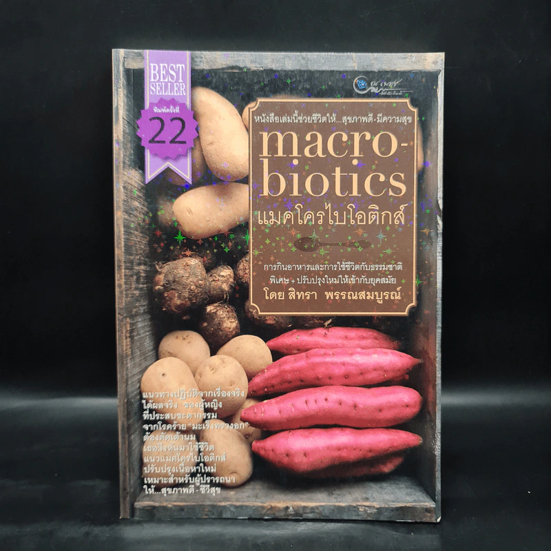Macrobiotics แมคโครไบโอติกส์ - สิทรา พรรณสมบูรณ์ รูปที่ 1