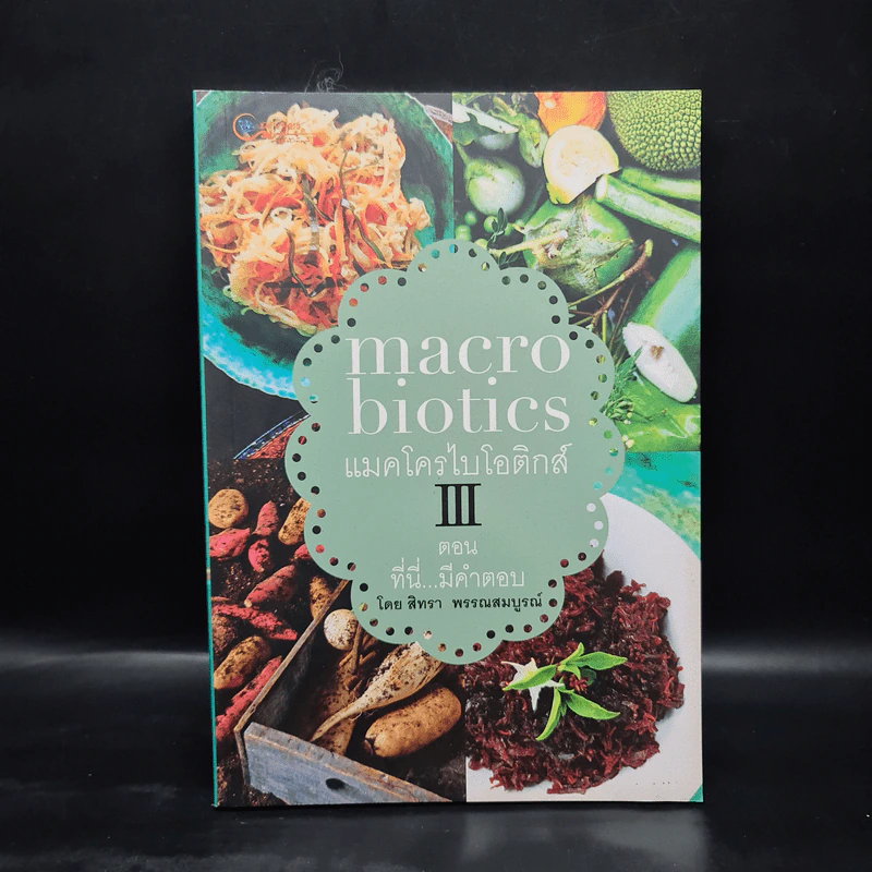 Macrobiotics แมคโครไบโอติกส์ III ตอน ที่นี่มีคำตอบ - สิทรา พรรณสมบูรณ์ รูปที่ 1