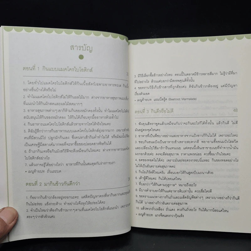 Macrobiotics แมคโครไบโอติกส์ III ตอน ที่นี่มีคำตอบ - สิทรา พรรณสมบูรณ์ รูปที่ 6