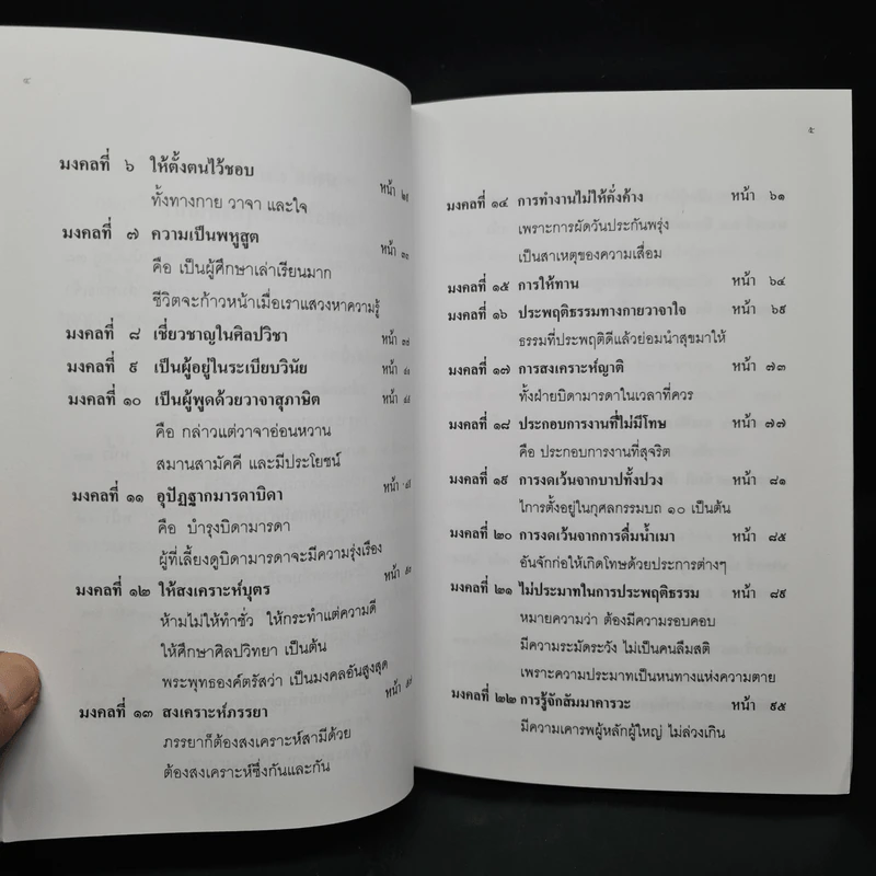 38 มงคลชีวิต หลักปฏิบัติยอดมงคลของคนดี รูปที่ 6
