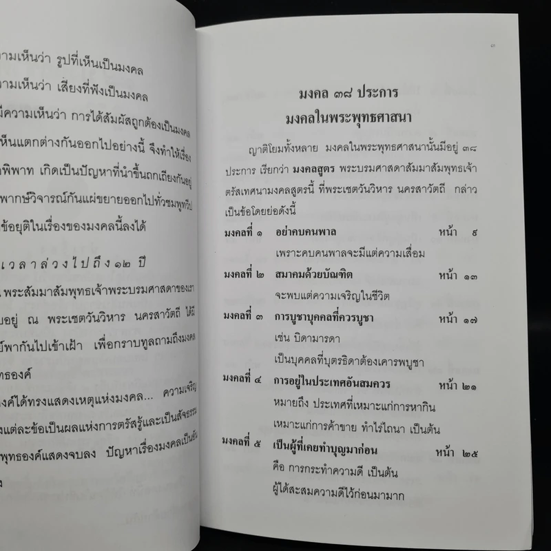 38 มงคลชีวิต หลักปฏิบัติยอดมงคลของคนดี รูปที่ 5