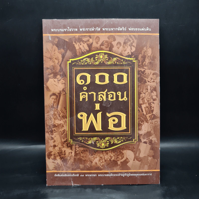 100 คำสอนพ่อ รูปที่ 1