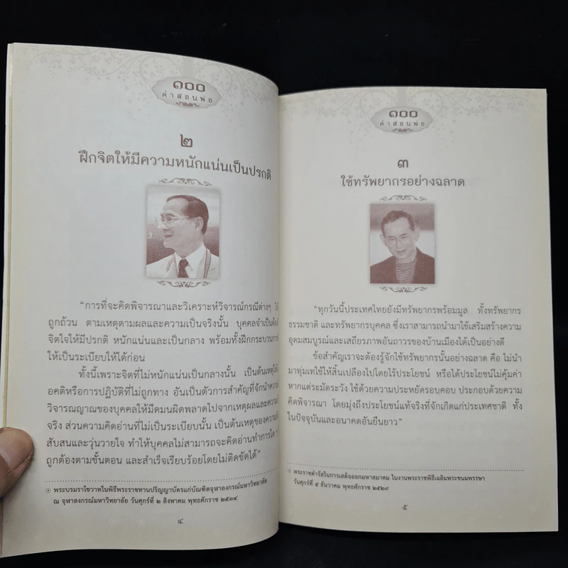 100 คำสอนพ่อ รูปที่ 6