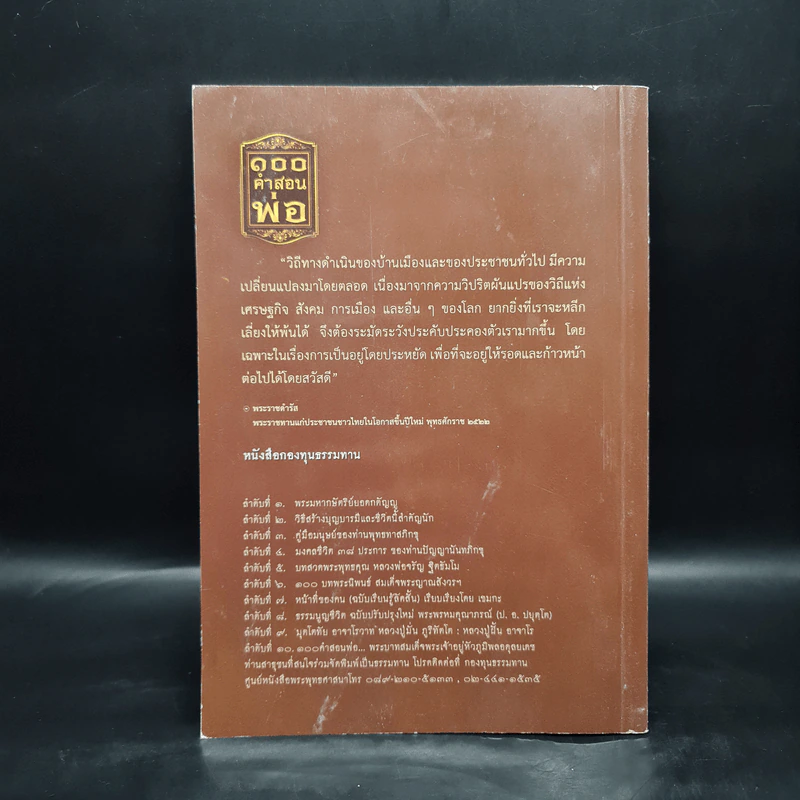 100 คำสอนพ่อ รูปที่ 2