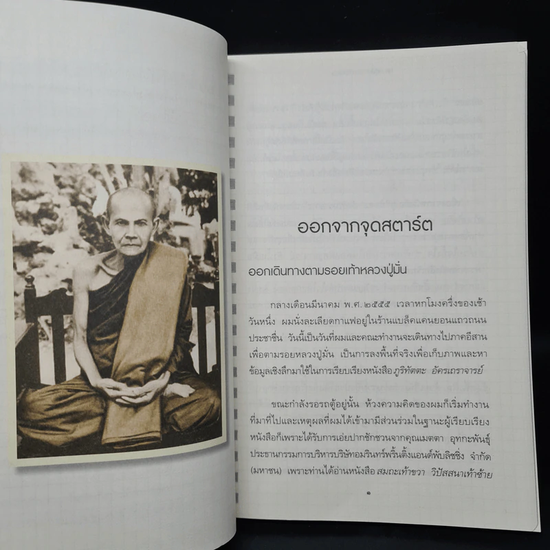 หลวงปู่มั่นจอมทัพธรรม - พศิน อินทรวงค์ รูปที่ 7