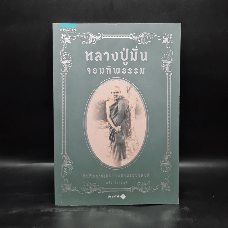หลวงปู่มั่นจอมทัพธรรม - พศิน อินทรวงค์ รูปที่ 1