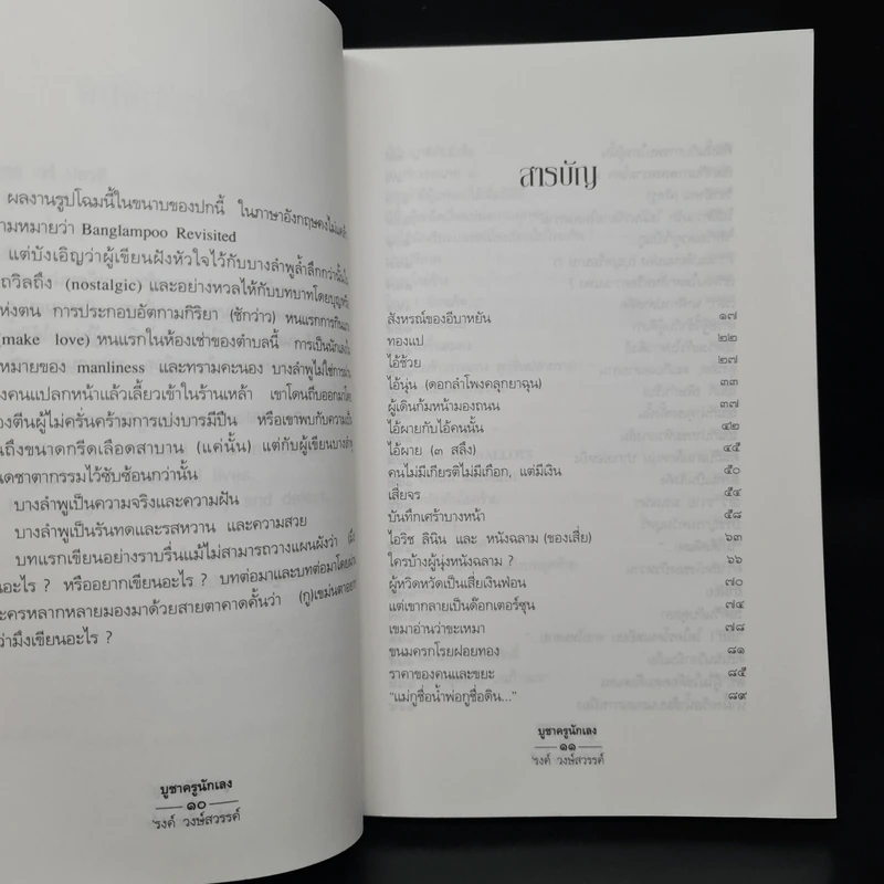 บูชาครูนักเลง - รงค์ วงษ์สวรรค์ รูปที่ 6