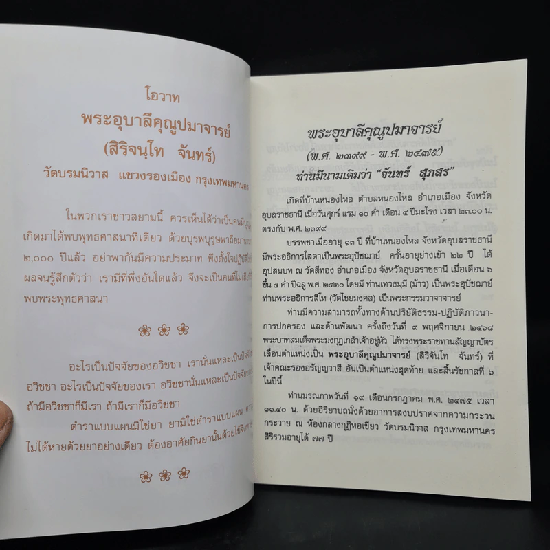 รัตนัตตยวิภาค ธรรมเทศนาของพระอุบาลีคุณูปมาจารย์ (จันทร์ สิริจนโท) รูปที่ 5