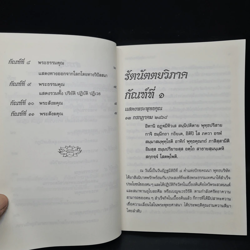รัตนัตตยวิภาค ธรรมเทศนาของพระอุบาลีคุณูปมาจารย์ (จันทร์ สิริจนโท) รูปที่ 7