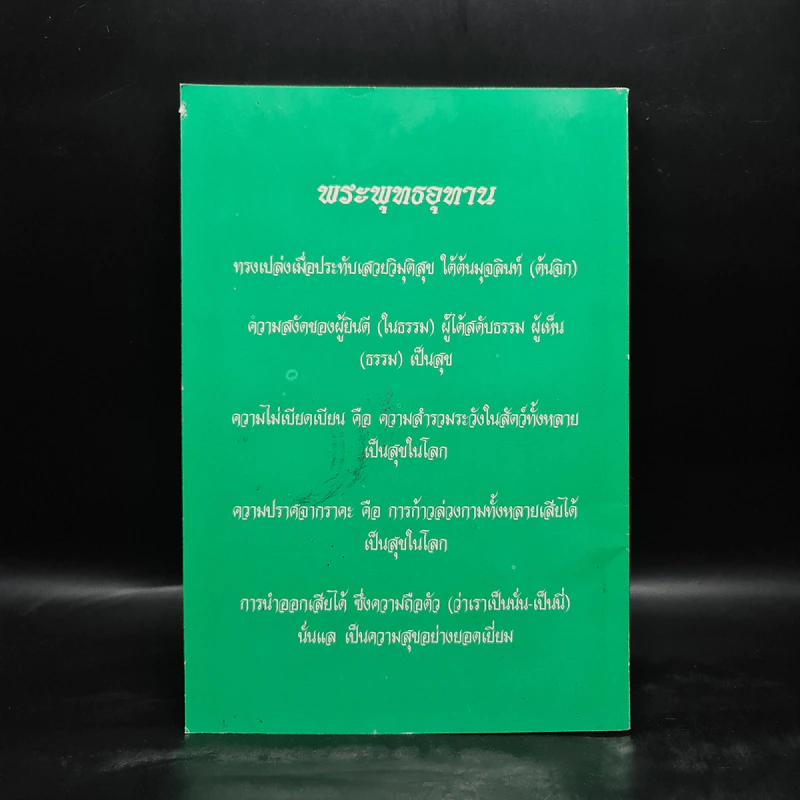 รัตนัตตยวิภาค ธรรมเทศนาของพระอุบาลีคุณูปมาจารย์ (จันทร์ สิริจนโท) รูปที่ 2
